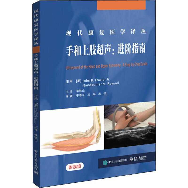 手和上肢超声:进阶指南 (美)约翰·福勒(John R.Fowler),(美)南德库玛·罗沃(Nandkumar M.Rawool) 编 李铁山 译 书籍