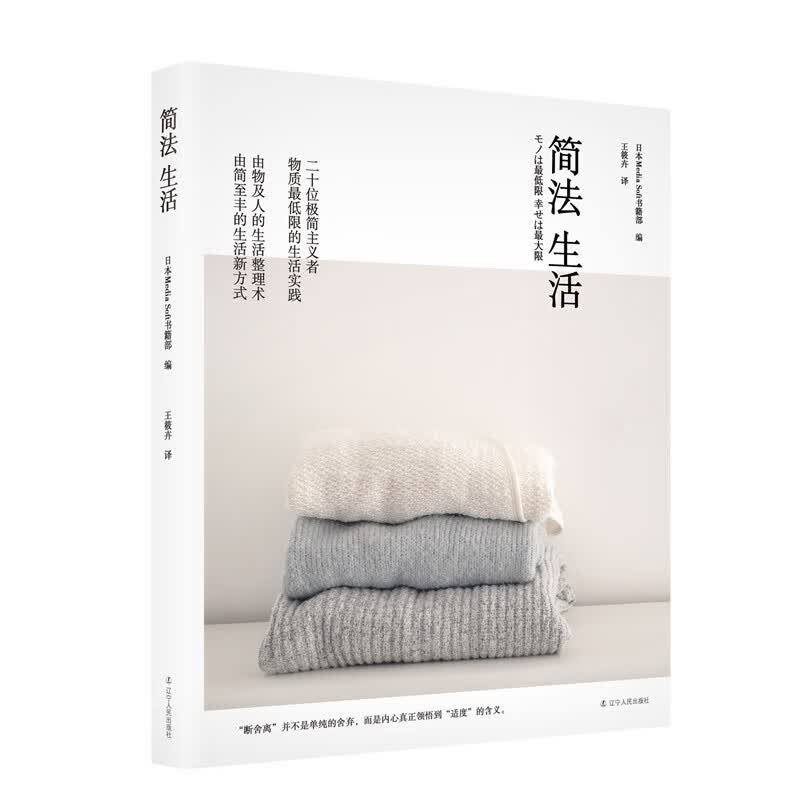 【官方旗舰店】简法生活 20位极简主义者物质低限的生活实践 辽宁人民出版社
