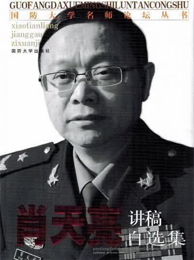 肖天亮讲稿自选集
