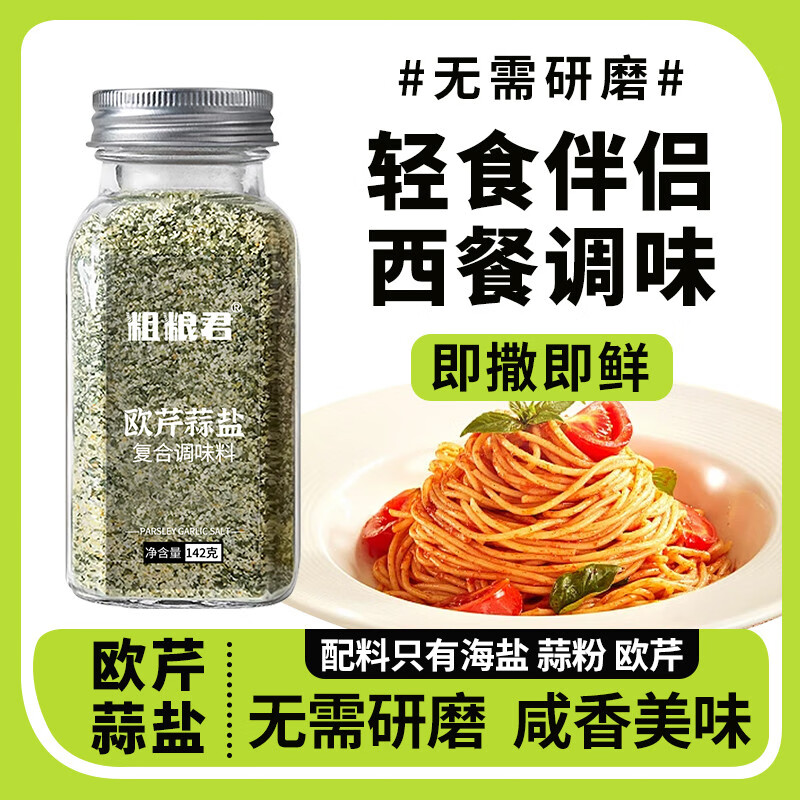 粗粮君欧芹大蒜盐复合调味料烧烤牛排意面沙拉海盐大蒜粉欧芹碎蒜盐粉 0脂欧芹大蒜盐142g*3瓶