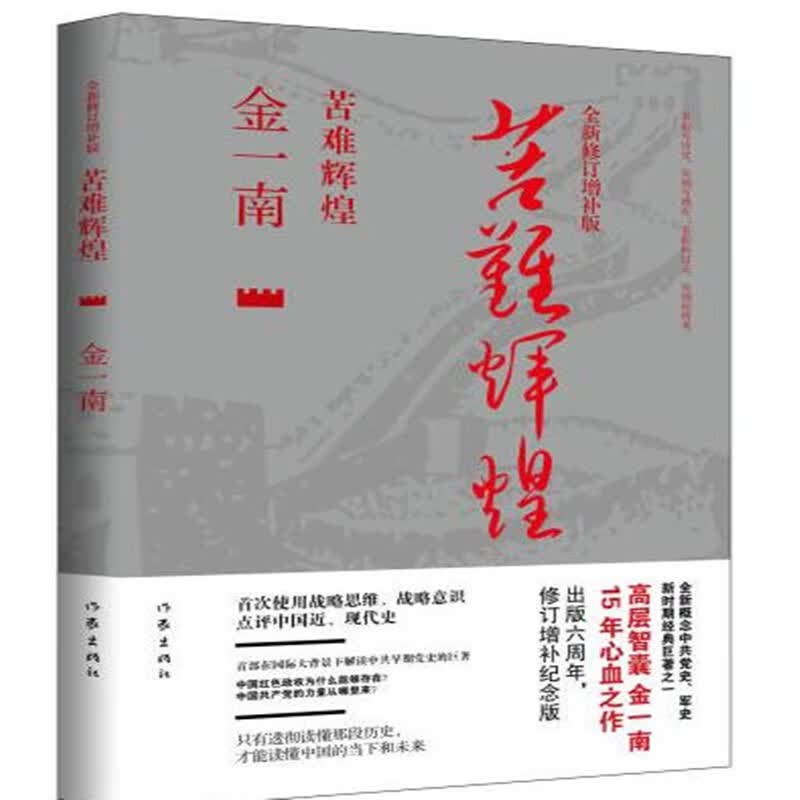 苦难辉煌（全新修订增补版）