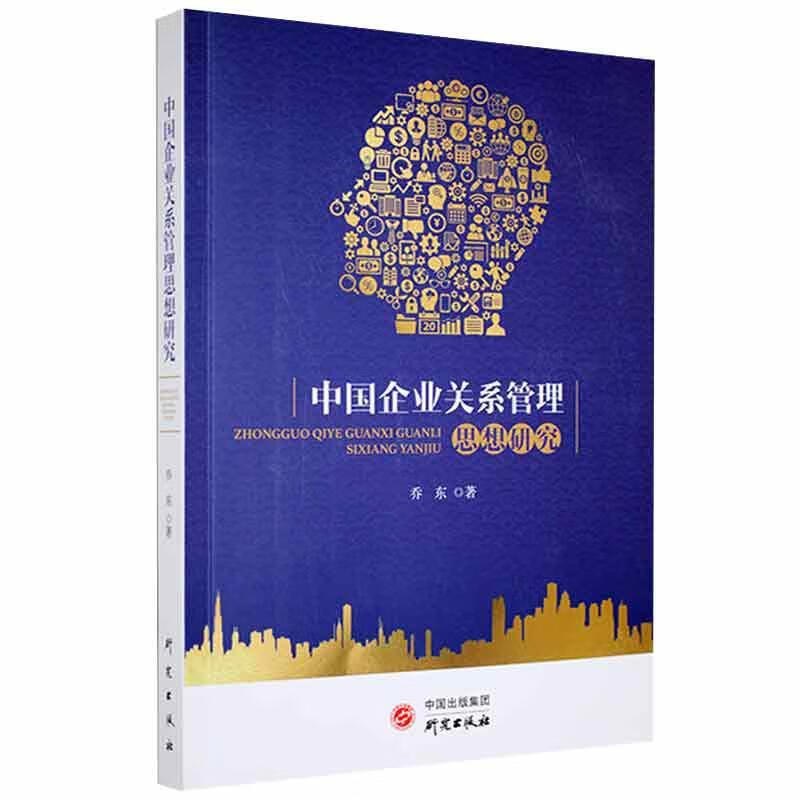 中国企业关系管理思想研究乔东研究出版社9787519910457 管理书籍