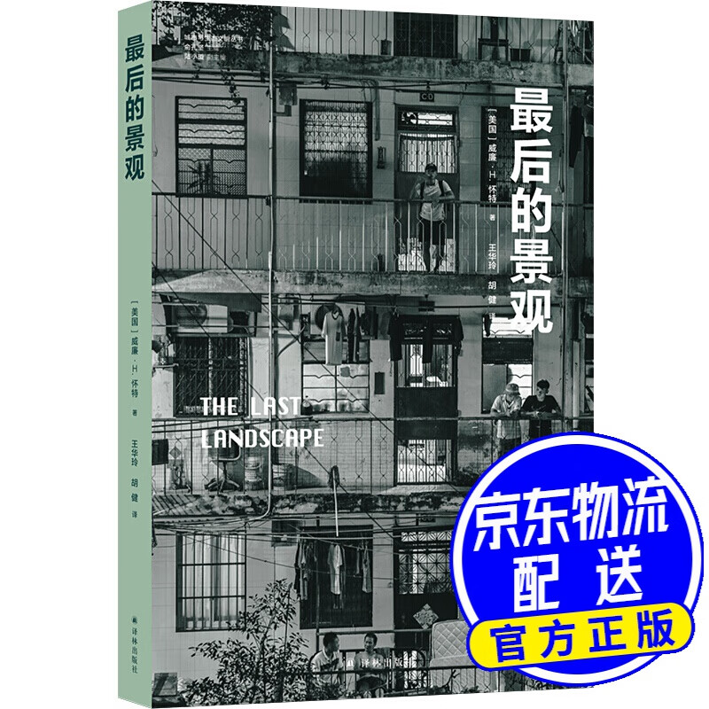 最后的景观/城市与生态文明丛书