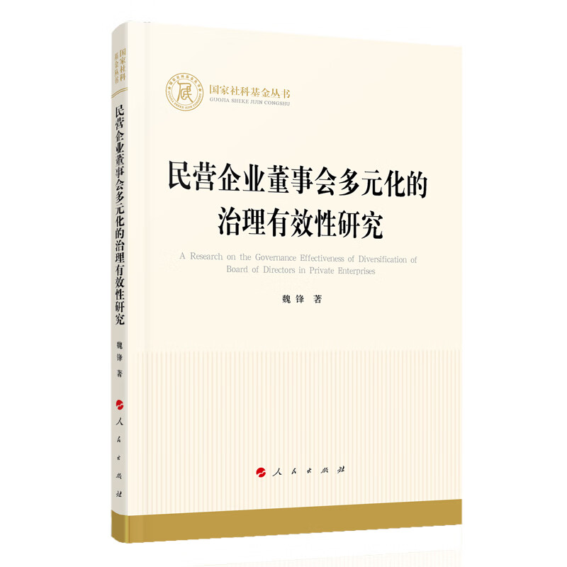 {正版新书}民营企业董事会多元化的治理有效性研究9787010224732