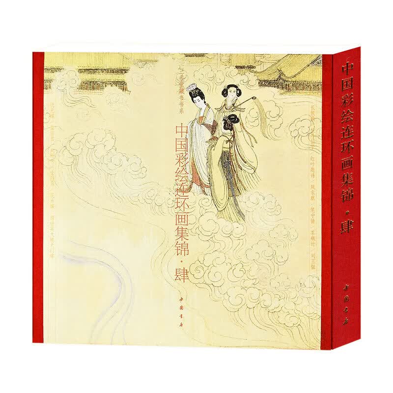 【三希堂藏书】中国彩绘连环画集锦 肆4（四）第四辑 古本线装 1函1册 孟庆江 珍藏版古书排版 中国书店出版社直发