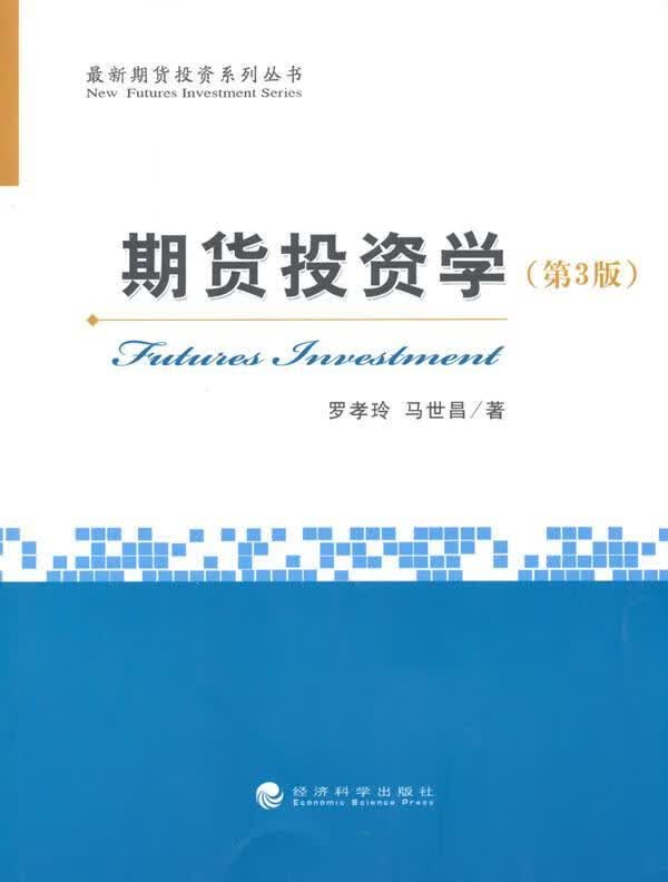 期货投资学-(第3版) 金融与投资  图书
