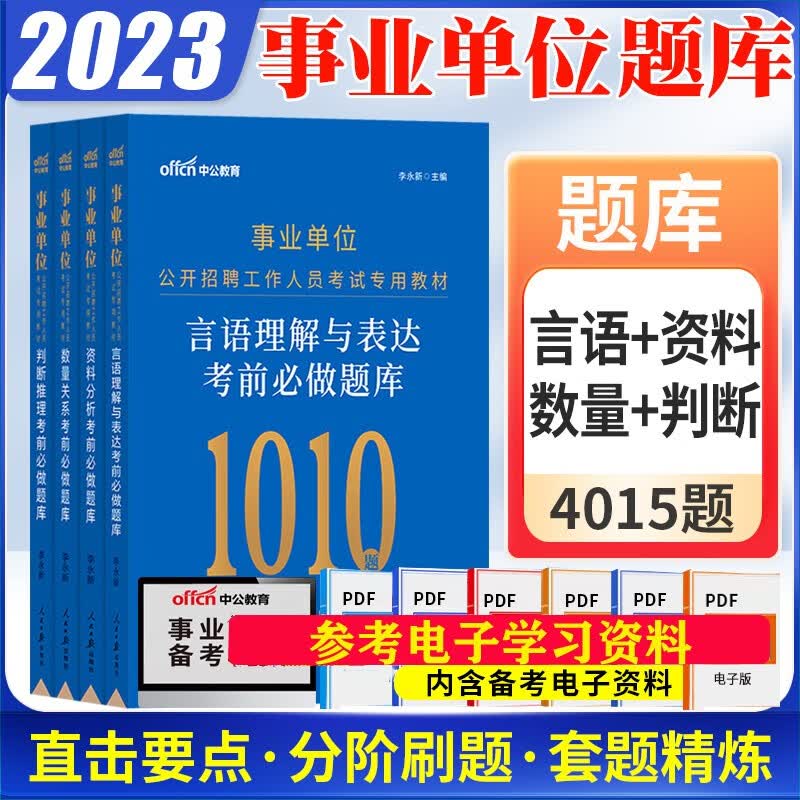 中公2023事业编单位招聘考试必做行测职测专项题库a类b类c类d类e类言语数量关系判断推理资料分析北京上海山东浙江苏安徽吉林福建广东广西天津河北山西甘肃湖北湖南河南四川重庆云南贵州宁夏陕西辽宁黑龙江西