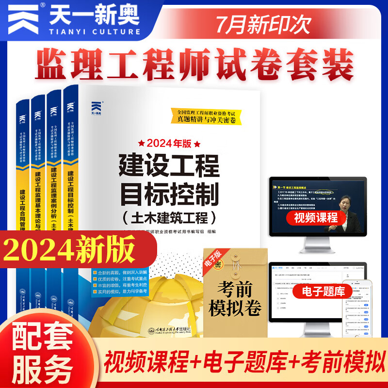 注册监理工程师2024教材配套历年真题试卷集注册监理师 土建全套 4本