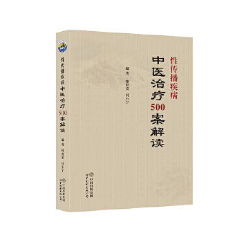正版:性传播疾病中医治疗500案解读梅毒尖锐湿疣淋病.