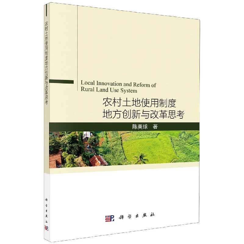 农村土地使用制度地方创新与改革思考