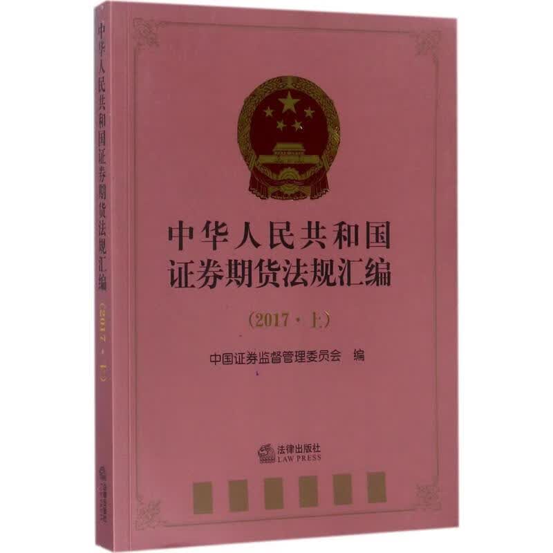 中华人民共和国证券期货法规汇编2017.上