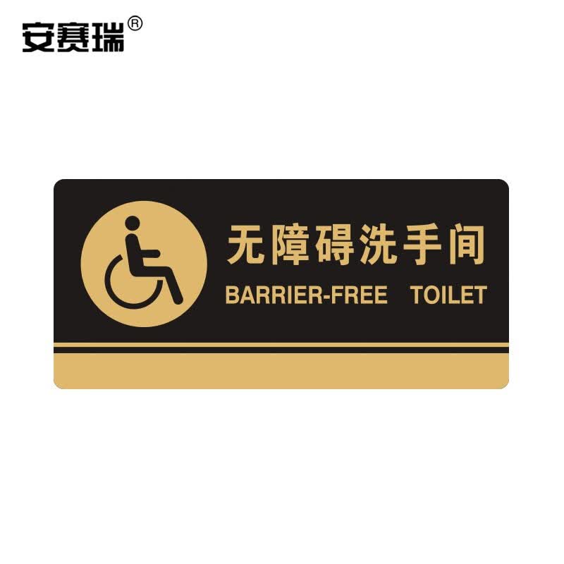 安赛瑞 亚克力标识牌   无障碍洗手间 3m背胶 35272