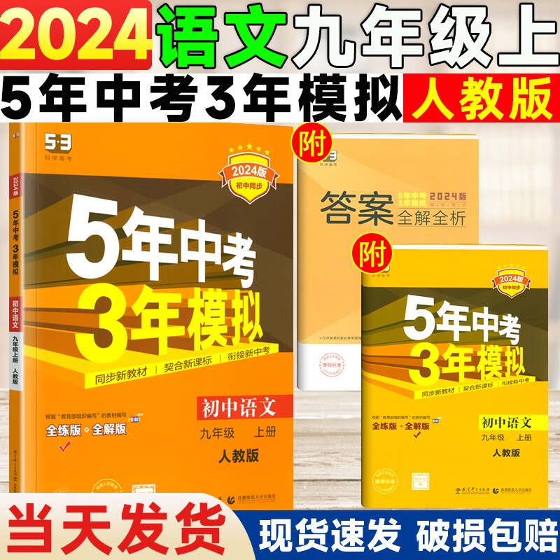 2024版包邮 五年中考三年模拟九年级上册语文人教版 53初三语文上册9年级同步教材练习册中考真题集