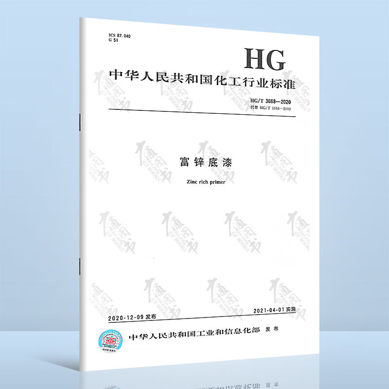 HG/T 3668-2020富锌底漆