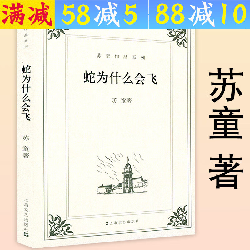 【包邮】苏童小说作品 蛇为什么会飞 定价35
