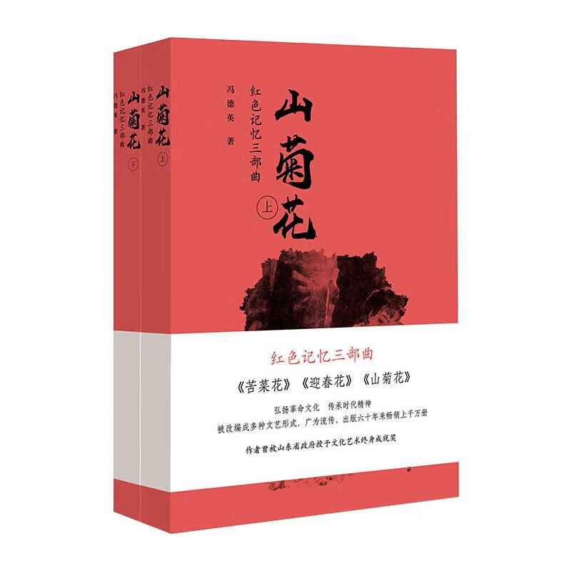山菊花(上下集)/红色记忆三部曲
