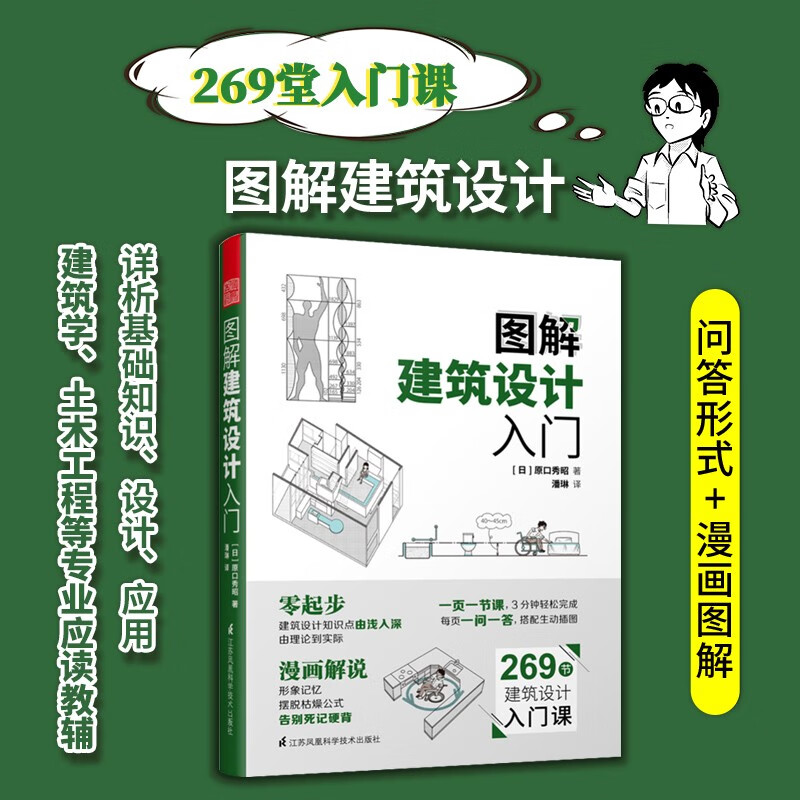 图解建筑设计入门（一页一节课，搭配生动插图，3分钟轻松完成）