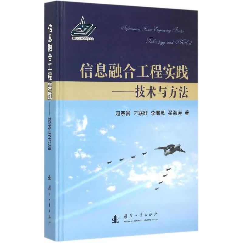 信息融合工程实践