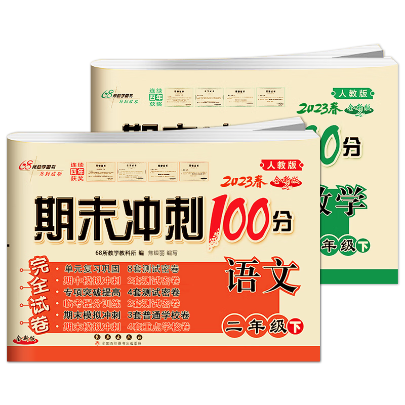 2022春2册期末冲刺100分完全试卷二年级下册语文数学人教版同步练习册价格走势及销量排行榜