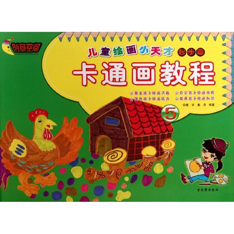 卡通画教程 樊求 郭月 作 书籍