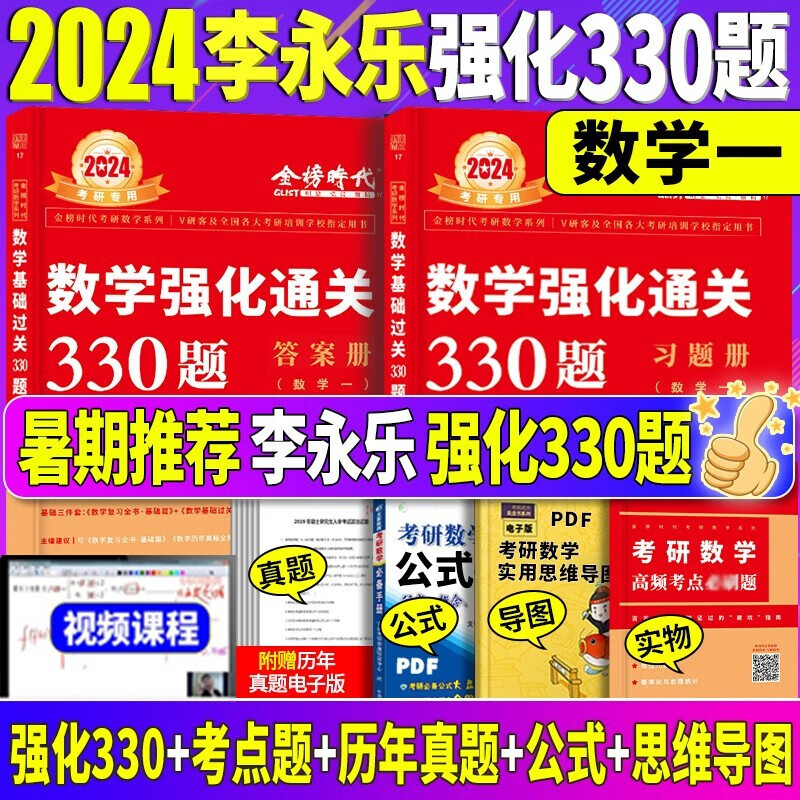 【2024李永乐330题】2024李永乐考研数学强化通关330题 王式安武忠祥李永乐330题 考研数学一数学二数学三自选 考研数学一330题