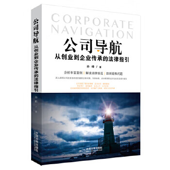 公司导航：从创业到企业传承的法律指引【放心选购】