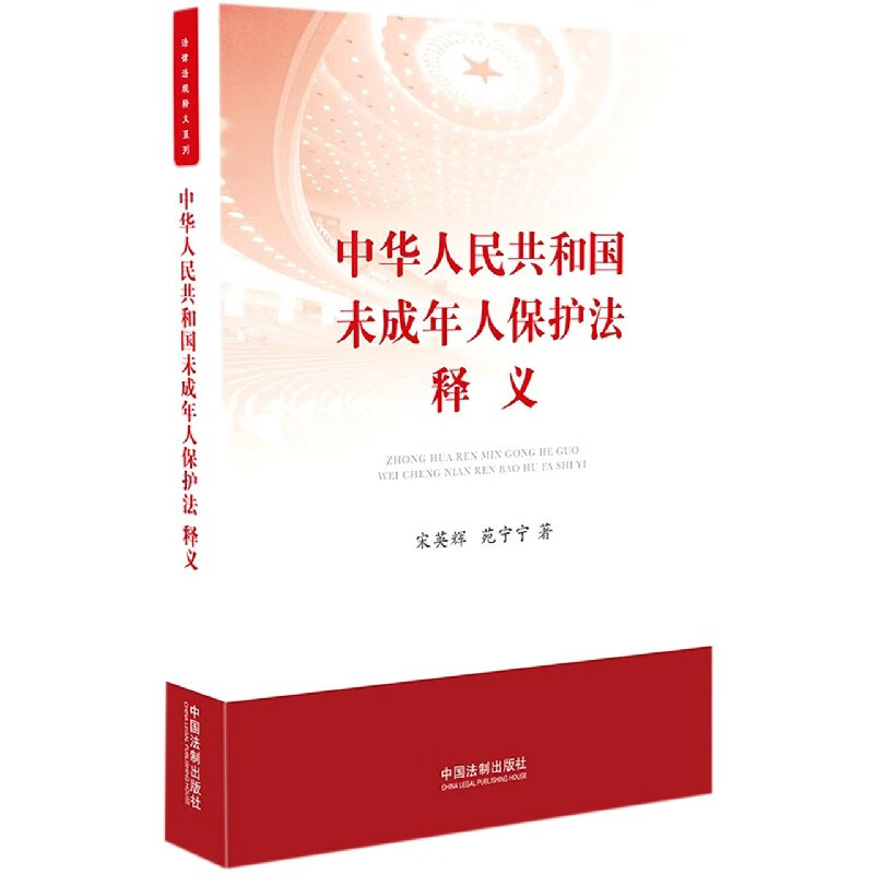 中华人民共和国未成年人保护法释义 宋英辉