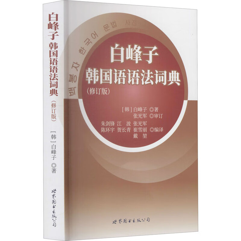 白峰子韩国语语法词典(修订版) (韩)白峰子 著 朱剑锋 等 编 其它语种工具书