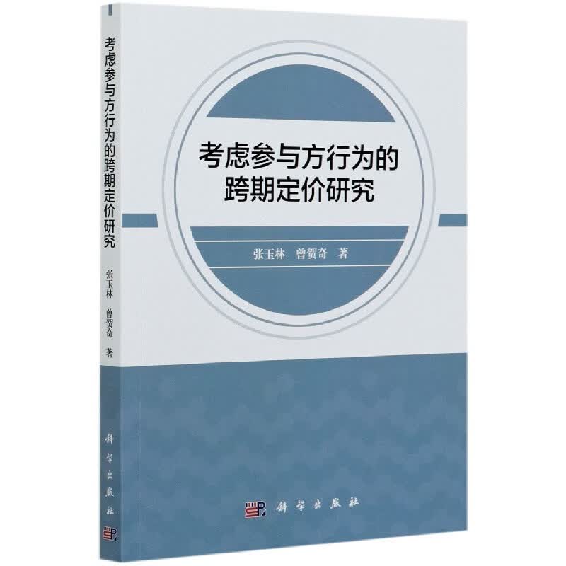 考虑参与方行为的跨期定价研究