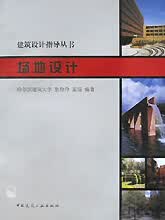 场地设计/建筑设计系列教学丛书