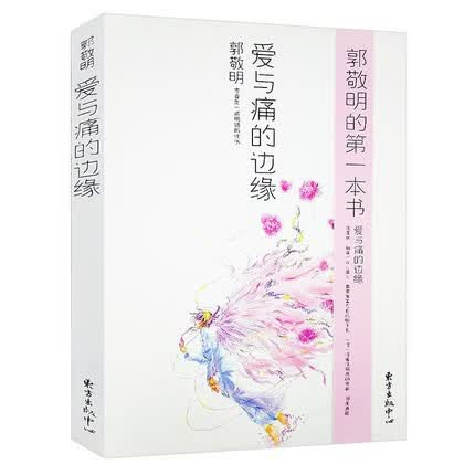 爱与痛的边缘 郭敬明 著 都市情感小说书 婚恋情感心灵心理学原创小说