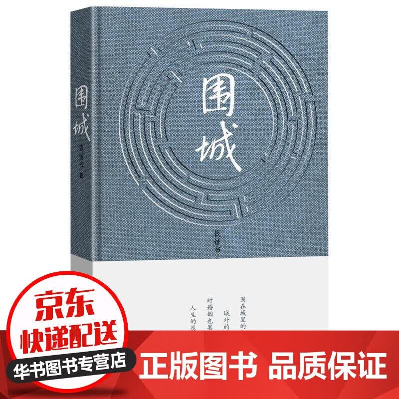 正版 围城 钱钟书代表作品人民文学出版社 长篇小说 中国现代当代文学 九年级上册上学期课外书阅读书籍 套装