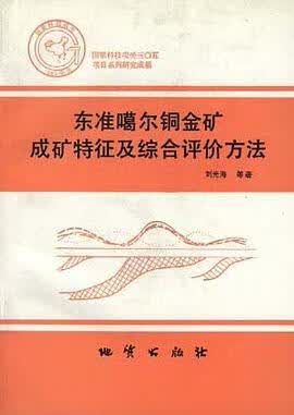 正版现货东准噶尔铜金矿成矿特征及综合评价方法 刘光海 /等 地质出版社 9787116020658
