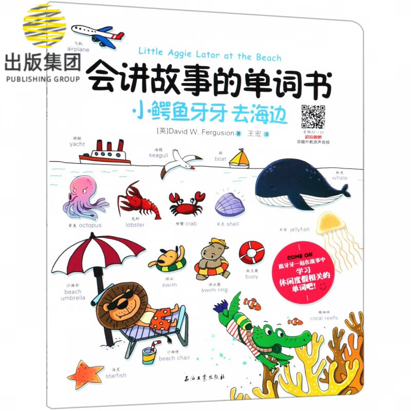 小鳄鱼牙牙去海边/会讲故事的单词书