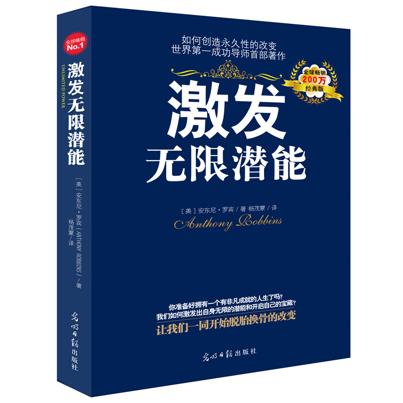 激发无限潜能 经典版 (哈佛商学院院长、《高效能人士的七个习惯》作者、《一分钟经理》作者联袂推荐)详情图
