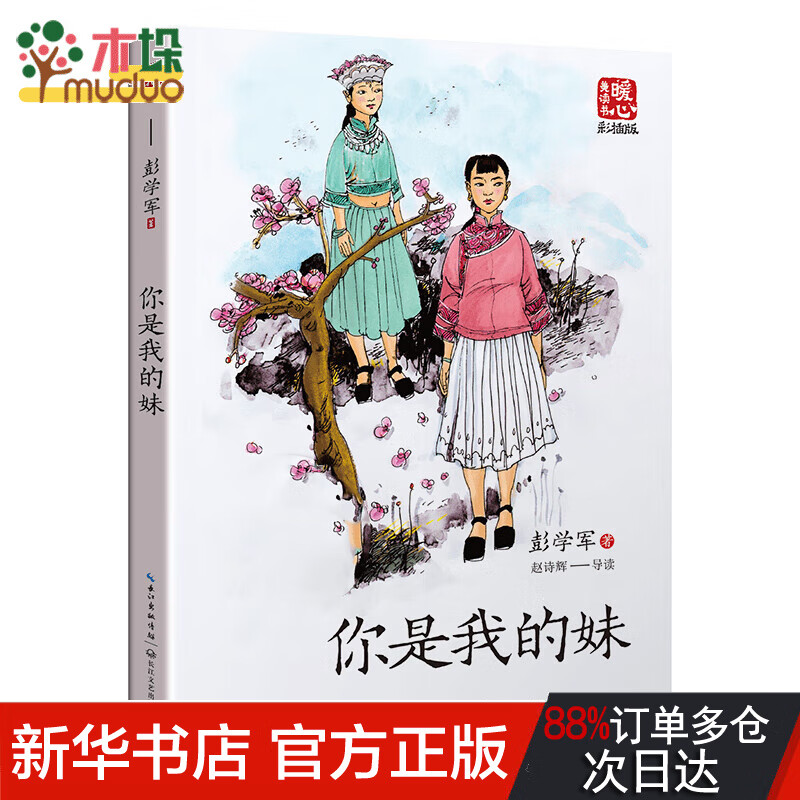 你是我的妹(新版暖心美读书·名师导读版)