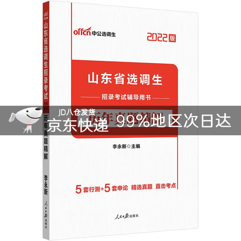 中公教育2023山东省选调生招录考试辅导用书：历年真题精解