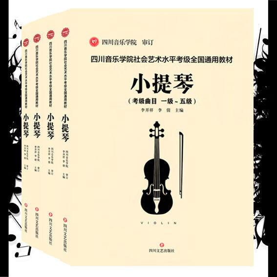 现货 四川音乐学院艺术水平考级教材 小提琴 一级-十级 小提琴考级 一级-十级 pdf格式下载