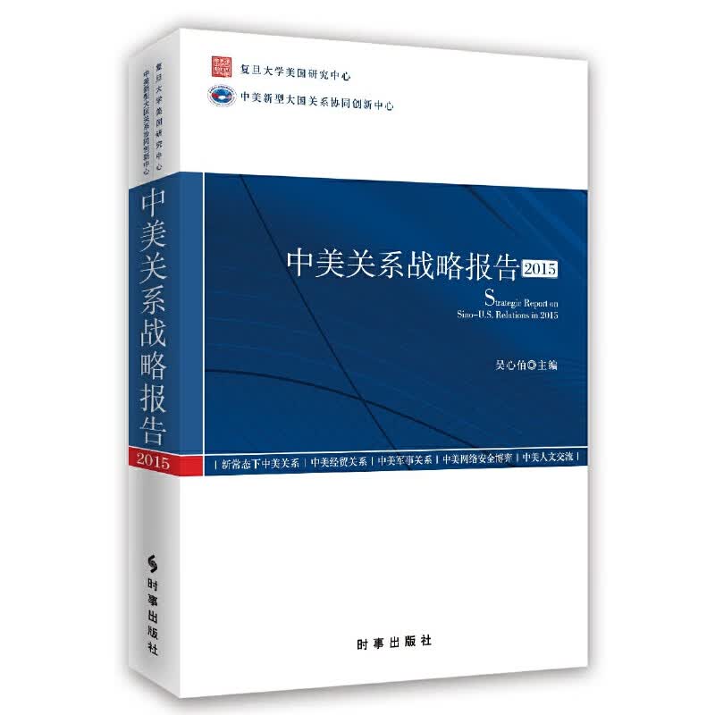 中美关系战略报告2015