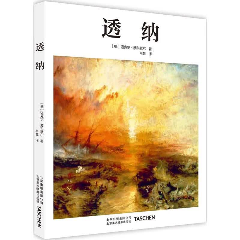 透纳 (德)迈克尔·波科默尔 ；单慧 译 书籍