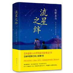 东野圭吾-流星之绊（2016版）9787544282604
