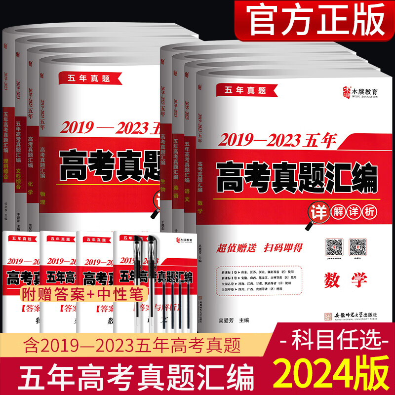 2024版 木牍教育2019-2023五年高考真题汇编语文英语数学物理化学生物