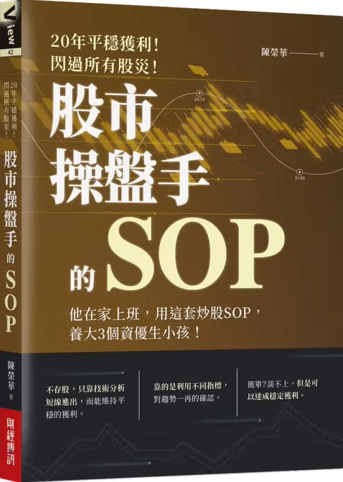 预售 陈荣华 20年平稳获利！闪过所有股灾 股市操盘手的SOP：他在家上班，用这套炒股SOP，养大3个资优生 台版原版 商业理财