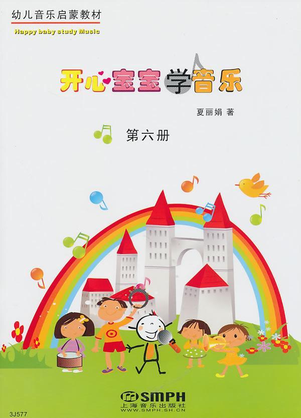 开心宝宝学音乐童书音乐课学前教育教学参考资料null图书