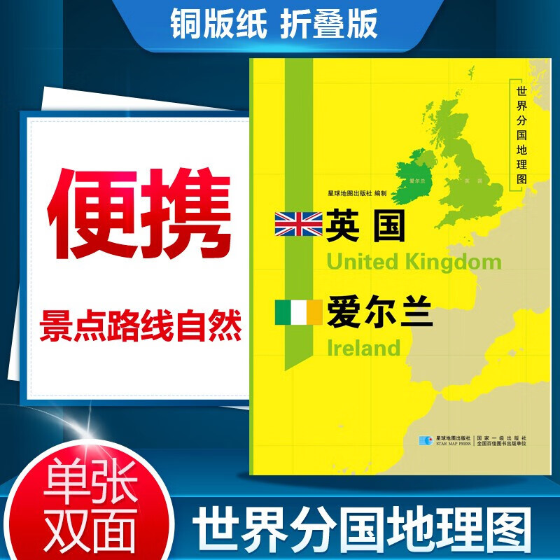 世界分国地理图 英国爱尔兰地图 英国 爱尔兰地理历史社会文化信息大全地图 出国留学交通旅游城市景点图 展开尺寸118cm*84cm星球地图