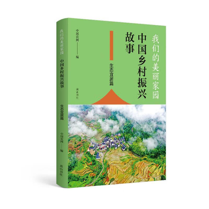 我们的美丽家园:中国乡村振兴故事.生态宜