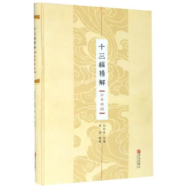 十三经精解(尚书精解)(精)