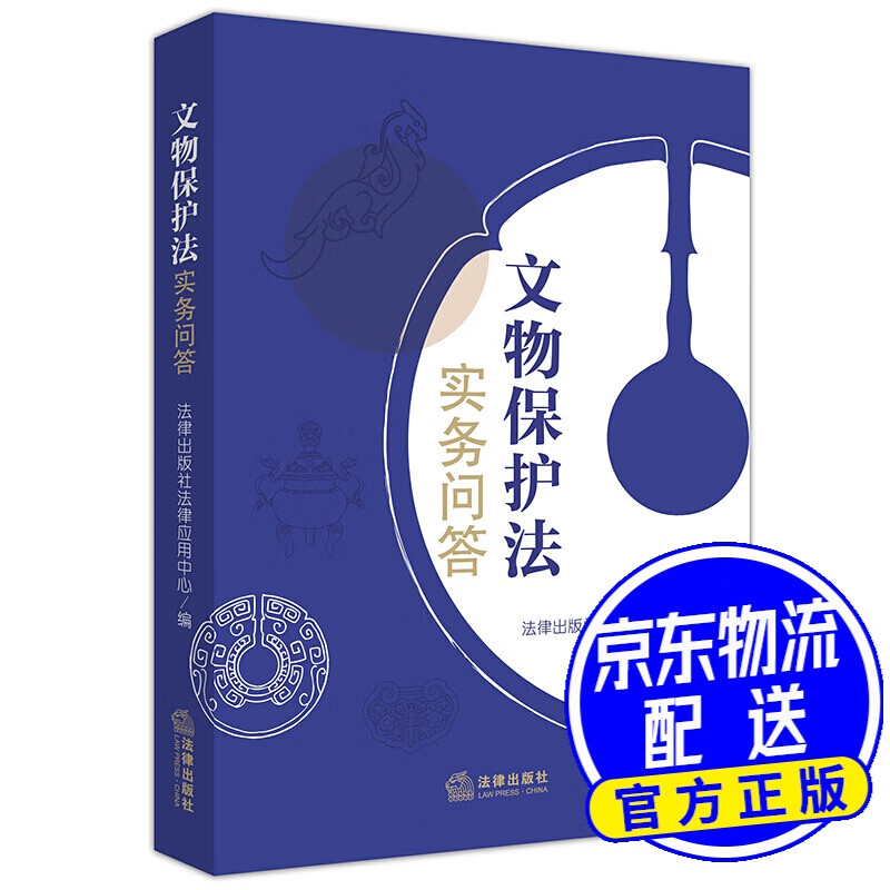 文物保护法实务问答