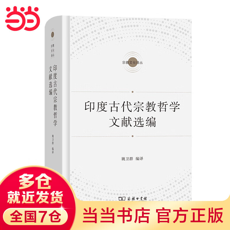印度古代哲学文献选编(文化译丛)