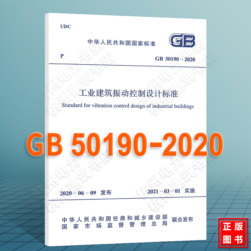 GB50190-2020工业建筑振动控制设计标准